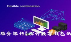 数字钱包能否更改服务银