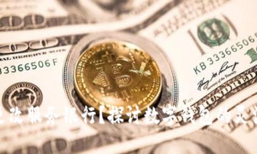 数字钱包能否更改服务银行？探讨数字钱包的灵活性与金融合作