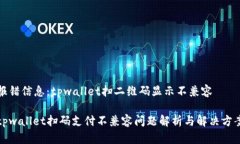 报错信息：tpwallet扫二维码