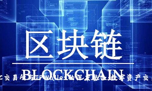 探索MXC交易所与TPWallet的深度整合：数字资产交易新纪元