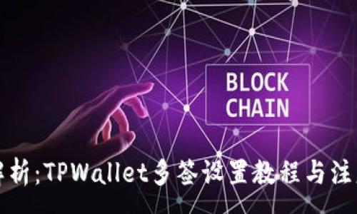 :
全面解析：TPWallet多签设置教程与注意事项