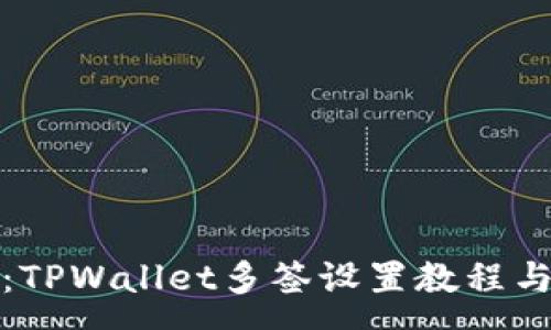 :
全面解析：TPWallet多签设置教程与注意事项