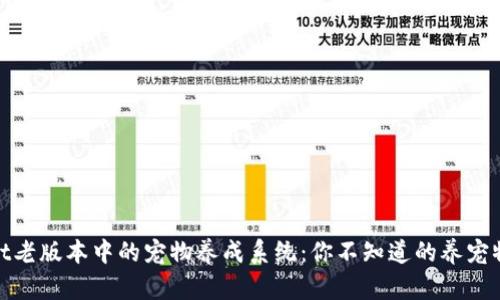探秘tpwallet老版本中的宠物养成系统：你不知道的养宠物乐趣与技巧