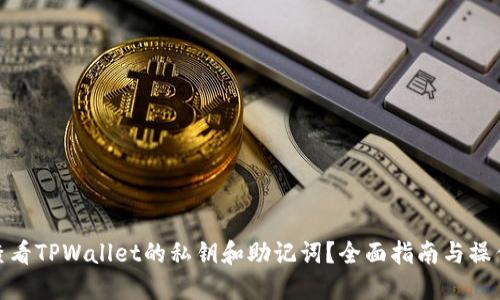 如何查看TPWallet的私钥和助记词？全面指南与操作步骤