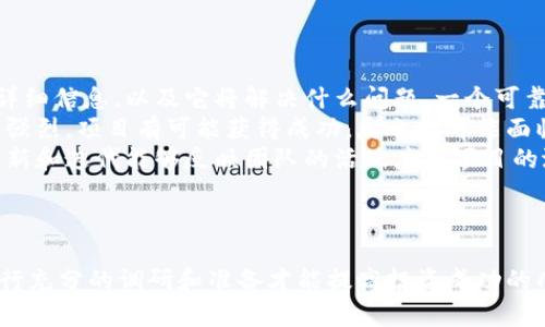   如何在TPWallet上快速购买新发行币种的全面指南 / 
 guanjianci TPWallet, 快速购买, 新币种, 加密货币 /guanjianci 

引言
随着数字货币的飞速发展，越来越多的投资者和交易者希望能够在第一时间内购买到新发行的币种。TPWallet作为一个多功能的数字资产管理钱包，为用户提供了一个便捷的平台，让他们能够轻松地购买新币。本文将深入探讨在TPWallet上购买新币的过程，同时我们也将回答用户在此过程中可能遇到的一些常见问题。

第一部分：什么是TPWallet？
TPWallet是一个去中心化的数字资产管理工具，旨在为用户提供安全、便捷的加密货币交易服务。它不仅支持多种主流数字货币的存储和交易，还允许用户访问多种DeFi项目和首次代币发行（ICO），从而为他们带来更多的投资机会。TPWallet的用户界面友好，操作简单，非常适合新手和经验丰富的用户。

第二部分：如何在TPWallet上注册和设置账户
在购买新币之前，用户需要先创建一个TPWallet账户。下面是详细的注册步骤：
ol
listrong下载TPWallet应用程序：/strong用户可以从TPWallet的官方网站或应用商店下载适合自己设备的应用程序。/li
listrong创建新账户：/strong打开应用程序后，选择“创建新钱包”。按照提示设置一个强密码，并确保备份助记词，以便日后恢复钱包。/li
listrong完成注册：/strong根据指示完成身份验证。这可能包括手机短信验证或电子邮件确认。/li
/ol

第三部分：如何购买新发行的币种
在成功注册账户后，用户可以通过以下步骤购买新币：
ol
listrong充值:/strong用户需先向TPWallet充值，可以通过银行转账、信用卡或其他加密货币进行充值。/li
listrong访问市场:/strong在主界面中，选择“市场”或“交换”，浏览可用的币种。新发行的币种通常会在此处列出。/li
listrong选择币种:/strong找到你想要购买的新币，点击进入相应的页面。/li
listrong下单购买:/strong输入想要购买的数量及价格，确认交易细节后，点击“买入”。/li
listrong确认交易:/strong等待网络确认，交易完成后，所购币种将转入你的TPWallet中。/li
/ol

第四部分：快速购买新币时需注意的事项
在购买新发行币种时，用户需要特别注意以下几点：
ul
listrong市场调研:/strong在决定购买前，务必做一些市场调查，了解新币的背景、团队和未来前景。/li
listrong价格波动:/strong新币通常在上市初期会经历剧烈的价格波动，用户需谨慎决策，避免盲目跟风。/li
listrong安全性:/strong保护个人资产是重中之重，务必设定复杂密码，不与他人分享私钥或助记词。/li
listrong了解交易费用:/strong不同币种之间会有不同的交易费用，用户在下单前需要了解相关费用信息。/li
/ul

可能相关问题一：在TPWallet上有哪些安全措施？
TPWallet在安全性方面采取了多项措施，以确保用户的资产安全。首先，它采用了多重签名技术，这意味着需要多方验证才能完成交易，增加了安全性。其次，TPWallet使用了冷钱包存储大部分用户资产，这样即使在线环境受到攻击，用户的资产仍然安全。
此外，TPWallet在数据加密方面也下了很大功夫。所有用户数据在传输和存储时都经过加密，这样即使数据被盗取，黑客也无法轻易解码获取重要信息。用户还可以设置两步验证，提高账户的安全性。
最后，TPWallet提供了全面的用户教育资源，帮助用户了解如何保护自己的账户，避免常见的网络诈骗和钓鱼攻击。用户应保持警惕，定期更新密码，并注意可疑活动。

可能相关问题二：新币种投资的风险有哪些？
投资新发行的币种通常伴随着较高的风险。首先，市场不确定性非常大，新币可能因为缺乏足够的市场认可而经验价格大幅波动。在这些情况下，投资者可能面临很大损失。
其次，新币在技术上可能存在缺陷，或者其开发团队的背景不够透明，投资者缺乏足够的信心。历史上确实出现过许多因技术缺陷或团队问题而失败的新币，给投资者带来了巨大的损失。
另外，监管风险也是一个不可忽视的因素。不同国家对于加密货币的监管政策各异，新币在某些地区可能面临法律风险，投资者需了解相关法规，确保自己的投资合法。
最后，用户自身的心理因素也是一个重要风险来源，投机心理可能导致用户盲目追高，从而做出错误决策。

可能相关问题三：如何评估一个新币的投资价值？
评估一个新币的投资价值需要考虑多个因素。首先，了解项目的背景和目标，是非常重要的。项目的白皮书通常提供了有关项目如何运作的详细信息，以及它将解决什么问题。一个可靠的团队和强大的伙伴关系也表现了项目的潜在价值。
其次，需要分析市场需求。了解项目所针对的市场是否充满机会，以及是否有足够的用户基础，都是评估新币价值的重要方面。如果市场需求强烈，项目有可能获得成功，反之则可能面临失败。
技术实现是另一个关键因素。审查项目的技术架构，确保其具有可扩展性和安全性，将影响其长期生存能力。也可以关注开发进度，定期的更新和迭代能够反映团队的活跃度和项目的潜力。
最后，要关注社区的活跃度。一个活跃的社区能极大地推动项目的传播和发展，用户的言论和反馈也能帮助其他投资者判断项目的质量。

总结
在TPWallet上购买新发行币种虽然相对简单，但潜在的风险和挑战也是需要投资者认真对待的。无论是安全性、市场需求还是项目背景，进行充分的调研和准备才能提高投资成功的几率。希望通过本文的解读，能够为用户在TPWallet上的投资提供帮助和指导。