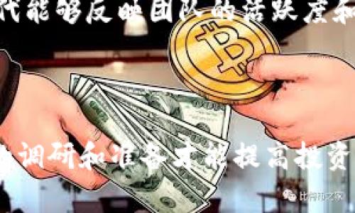   如何在TPWallet上快速购买新发行币种的全面指南 / 
 guanjianci TPWallet, 快速购买, 新币种, 加密货币 /guanjianci 

引言
随着数字货币的飞速发展，越来越多的投资者和交易者希望能够在第一时间内购买到新发行的币种。TPWallet作为一个多功能的数字资产管理钱包，为用户提供了一个便捷的平台，让他们能够轻松地购买新币。本文将深入探讨在TPWallet上购买新币的过程，同时我们也将回答用户在此过程中可能遇到的一些常见问题。

第一部分：什么是TPWallet？
TPWallet是一个去中心化的数字资产管理工具，旨在为用户提供安全、便捷的加密货币交易服务。它不仅支持多种主流数字货币的存储和交易，还允许用户访问多种DeFi项目和首次代币发行（ICO），从而为他们带来更多的投资机会。TPWallet的用户界面友好，操作简单，非常适合新手和经验丰富的用户。

第二部分：如何在TPWallet上注册和设置账户
在购买新币之前，用户需要先创建一个TPWallet账户。下面是详细的注册步骤：
ol
listrong下载TPWallet应用程序：/strong用户可以从TPWallet的官方网站或应用商店下载适合自己设备的应用程序。/li
listrong创建新账户：/strong打开应用程序后，选择“创建新钱包”。按照提示设置一个强密码，并确保备份助记词，以便日后恢复钱包。/li
listrong完成注册：/strong根据指示完成身份验证。这可能包括手机短信验证或电子邮件确认。/li
/ol

第三部分：如何购买新发行的币种
在成功注册账户后，用户可以通过以下步骤购买新币：
ol
listrong充值:/strong用户需先向TPWallet充值，可以通过银行转账、信用卡或其他加密货币进行充值。/li
listrong访问市场:/strong在主界面中，选择“市场”或“交换”，浏览可用的币种。新发行的币种通常会在此处列出。/li
listrong选择币种:/strong找到你想要购买的新币，点击进入相应的页面。/li
listrong下单购买:/strong输入想要购买的数量及价格，确认交易细节后，点击“买入”。/li
listrong确认交易:/strong等待网络确认，交易完成后，所购币种将转入你的TPWallet中。/li
/ol

第四部分：快速购买新币时需注意的事项
在购买新发行币种时，用户需要特别注意以下几点：
ul
listrong市场调研:/strong在决定购买前，务必做一些市场调查，了解新币的背景、团队和未来前景。/li
listrong价格波动:/strong新币通常在上市初期会经历剧烈的价格波动，用户需谨慎决策，避免盲目跟风。/li
listrong安全性:/strong保护个人资产是重中之重，务必设定复杂密码，不与他人分享私钥或助记词。/li
listrong了解交易费用:/strong不同币种之间会有不同的交易费用，用户在下单前需要了解相关费用信息。/li
/ul

可能相关问题一：在TPWallet上有哪些安全措施？
TPWallet在安全性方面采取了多项措施，以确保用户的资产安全。首先，它采用了多重签名技术，这意味着需要多方验证才能完成交易，增加了安全性。其次，TPWallet使用了冷钱包存储大部分用户资产，这样即使在线环境受到攻击，用户的资产仍然安全。
此外，TPWallet在数据加密方面也下了很大功夫。所有用户数据在传输和存储时都经过加密，这样即使数据被盗取，黑客也无法轻易解码获取重要信息。用户还可以设置两步验证，提高账户的安全性。
最后，TPWallet提供了全面的用户教育资源，帮助用户了解如何保护自己的账户，避免常见的网络诈骗和钓鱼攻击。用户应保持警惕，定期更新密码，并注意可疑活动。

可能相关问题二：新币种投资的风险有哪些？
投资新发行的币种通常伴随着较高的风险。首先，市场不确定性非常大，新币可能因为缺乏足够的市场认可而经验价格大幅波动。在这些情况下，投资者可能面临很大损失。
其次，新币在技术上可能存在缺陷，或者其开发团队的背景不够透明，投资者缺乏足够的信心。历史上确实出现过许多因技术缺陷或团队问题而失败的新币，给投资者带来了巨大的损失。
另外，监管风险也是一个不可忽视的因素。不同国家对于加密货币的监管政策各异，新币在某些地区可能面临法律风险，投资者需了解相关法规，确保自己的投资合法。
最后，用户自身的心理因素也是一个重要风险来源，投机心理可能导致用户盲目追高，从而做出错误决策。

可能相关问题三：如何评估一个新币的投资价值？
评估一个新币的投资价值需要考虑多个因素。首先，了解项目的背景和目标，是非常重要的。项目的白皮书通常提供了有关项目如何运作的详细信息，以及它将解决什么问题。一个可靠的团队和强大的伙伴关系也表现了项目的潜在价值。
其次，需要分析市场需求。了解项目所针对的市场是否充满机会，以及是否有足够的用户基础，都是评估新币价值的重要方面。如果市场需求强烈，项目有可能获得成功，反之则可能面临失败。
技术实现是另一个关键因素。审查项目的技术架构，确保其具有可扩展性和安全性，将影响其长期生存能力。也可以关注开发进度，定期的更新和迭代能够反映团队的活跃度和项目的潜力。
最后，要关注社区的活跃度。一个活跃的社区能极大地推动项目的传播和发展，用户的言论和反馈也能帮助其他投资者判断项目的质量。

总结
在TPWallet上购买新发行币种虽然相对简单，但潜在的风险和挑战也是需要投资者认真对待的。无论是安全性、市场需求还是项目背景，进行充分的调研和准备才能提高投资成功的几率。希望通过本文的解读，能够为用户在TPWallet上的投资提供帮助和指导。