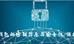 深入探讨数字钱包的密钥