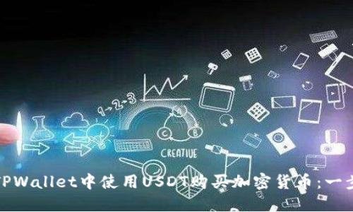 如何在TPWallet中使用USDT购买加密货币：一步步详解