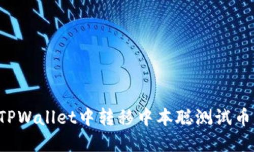 : 如何在TPWallet中转移中本聪测试币：详细指南