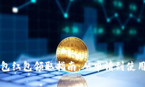 重庆数字钱包红包领取指南：从申请到使用全方位解析