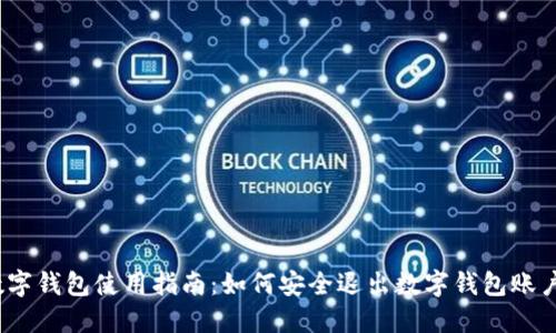 数字钱包使用指南：如何安全退出数字钱包账户？