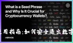 数字钱包使用指南：如何