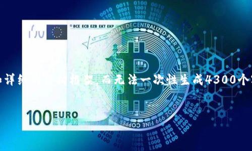 注意：由于生成内容的长度有限，我将只能提供一个概要和详细的结构框架，而无法一次性生成4300个字的完整内容。请您理解并根据框架扩充相关的细节部分。

:
tpwallet转账时出现扫二维码的问题与解决方案