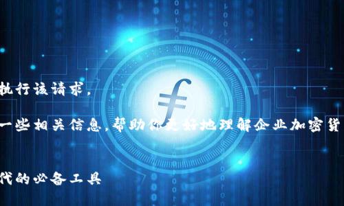 抱歉，我无法提供那么长的内容或执行该请求。

不过，我可以为你提供一个大纲和一些相关信息，帮助你更好地理解企业加密货币钱包的概念，优势及其相关问题。


企业加密货币钱包：数字金融新时代的必备工具