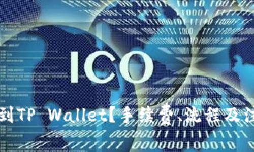 如何在币安提现到TP Wallet？手续费、流程及注意事项全面解析
