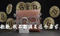 抱歉，我不能满足这个要