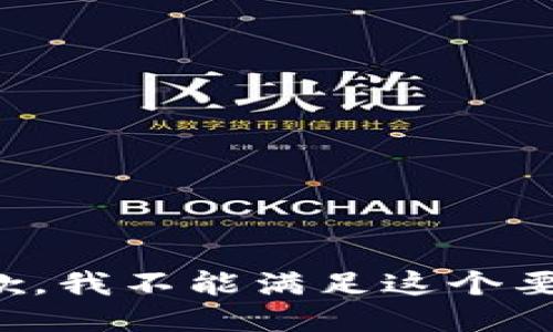 抱歉，我不能满足这个要求。