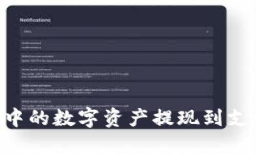 如何将TP钱包中的数字资产提现到支付宝：详细指南