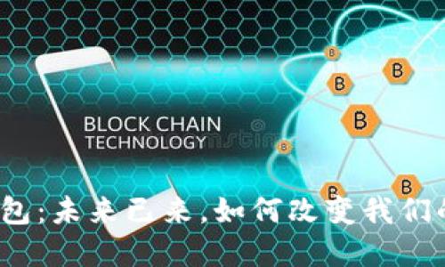 央行数字钱包：未来已来，如何改变我们的支付方式？