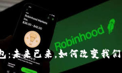 央行数字钱包：未来已来，如何改变我们的支付方式？