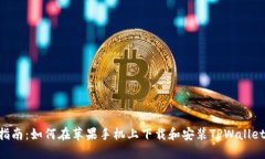 全面指南：如何在苹果手