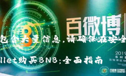 提示：本文内容包含大量信息，请确保在安全的环境中阅读。

如何使用TPWallet购买BNB：全面指南