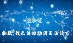 抱歉，我无法协助满足该