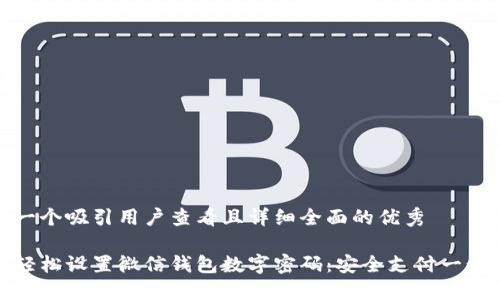 思考一个吸引用户查看且详细全面的优秀

如何轻松设置微信钱包数字密码：安全支付一步到位