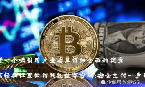 思考一个吸引用户查看且详细全面的优秀

如何轻松设置微信钱包数字密码：安全支付一步到位
