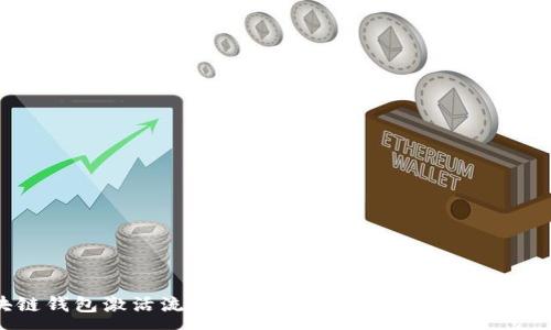 :
区块链钱包激活流程全解析：从创建到使用的每一步