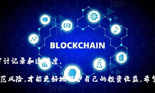   如何识别TPWallet中的假盘：全面指南 / 
 guanjianci TPWallet, 假盘, 数字货币交易, 风险控制 /guanjianci 

随着数字货币市场的快速发展，TPWallet作为一种主流的数字资产管理工具，越来越多地被用户使用。然而，随着平台用户的增多，假盘（欺诈性交易）的出现也愈加严重。如果你是TPWallet的新手，或者甚至是经验丰富的交易者，了解如何识别和避免假盘是至关重要的。本文将为你提供全面的指南，帮助你识别TPWallet中的假盘风险，确保你的交易安全。

什么是假盘？
假盘，通常被称为“虚假交易”或“操纵市场”，是指那些通过虚假的买卖交易来影响价格和市场情绪的行为。这种操纵可能出现在多个数字货币交易所和钱包工具上，TPWallet也不例外。这类活动的目的是为了误导投资者，使其在错误的时机做出交易决定，从而造成经济损失。

假盘可以通过多种方式表现出来，例如虚假的交易量、价格操控及市场情绪操纵。通过制造虚假的买单或卖单，操控者能够影响币种的市场价格，使得其他投资者在不知情的情况下跟风交易。

识别TPWallet中的假盘的方法
为了有效地识别TPWallet中的假盘，你可以采用以下几种方法：

h41. 观察交易量/h4
在TPWallet中，交易量是一个关键指标。正常情况下，市场中的交易量是相对稳定的。如果你发现某些币种的交易量突然激增，而这些币种没有任何相关的新闻或者重大事件，这是一个很大的红旗。你可以通过比较不同时间段的交易量来判断是否存在假盘现象。

h42. 分析价格波动/h4
价格波动的幅度也是识别假盘的重要因素。在正常市场情况下，价格波动通常应该是平滑的。如果看到价格在短时间内剧烈波动，而没有基本面支持，可能就是假盘行为的表现。特别是在一些冷门的币种中，出现这样的情况更加频繁。

h43. 检查卖单和买单的挂单情况/h4
在TPWallet上检查买单和卖单的挂单情况能够帮助你识别假盘。如果发现市场上有大量挂单在不同价格段但没有实际成交，这通常意味着有操盘者试图通过这些虚假订单来制造市场流动性，以达到价格操纵的目的。

h44. 反向交易/h4
在TPWallet进行反向交易是识别假盘的一个有效技巧。如果你发现某个币种的价格在短时间内暴涨，而另一个币种的价格则相应下跌，你可以考虑反向交易。这种情况下进行交易的风险相对较低，因为假盘的风险暴露了市场的真实情况。

TPWallet中的假盘对用户的影响
了解假盘的存在及其对用户的潜在影响是每个交易者必要的知识。假盘不仅可能导致投资损失，还能影响市场的整体健康。以下是一些主要影响：

h41. 经济损失/h4
假盘最大的直接影响就是经济损失。投资者在盲目跟风时，很可能会在高位购入后，价格迅速下跌，导致资金上的巨大损失。这种情况在市场波动较大的情况下尤为明显。

h42. 市场信任度下降/h4
假盘现象的普遍存在会导致用户对TPWallet的信任度降低。如果用户频繁遭遇假盘现象，可能会选择退出这一平台，转而寻找更稳定和透明的交易场所，这对TPWallet的长期发展是一个打击。

h43. 影响交易情绪/h4
假盘还能影响投资者的交易情绪。交易者在经历了假盘的操控后，可能对整个市场产生悲观情绪。这种情绪化的交易决策不仅会影响到他们的判断能力，长期下来可能导致整个市场的不健康发展。

常见问题解答

问题一：TPWallet上哪些币种更容易出现假盘？
在TPWallet上，假盘现象一般更容易出现在以下几类币种：

h41. 小市值币种/h4
小市值币种由于其流动性差、交易量低，更容易受到操纵。由于其市场参与者相对较少，少数投资者便可以通过少量资金就能对价格产生较大影响，因此在TPWallet中这类币种特别容易出现假盘现象。

h42. 新上线的币种/h4
新上线的币种通常缺乏足够的市场检验，其价格波动也更加剧烈。这些币种经常受到炒作，可能会吸引一些投机者进行操控，导致出现假盘现象。投资者在选择进行交易时应特别谨慎。

h43. 附加属性币种/h4
某些附加属性币种，例如为了特定目的而推出的币种，由于其特殊性，容易受到市场操纵。在TPWallet中进行这类币种的交易时，务必要对其基本面进行深入分析。

问题二：如何保护自己不受假盘影响？
要想有效地保护自己不受假盘的影响，交易者可以采取以下几种策略：

h41. 进行详细调研/h4
每次投资都应进行详尽的调研，了解币种的基本面、市场情绪以及相关资讯。越是深入的了解，越能帮助你判断市场的真实性。在TPWallet交易前多做功课，能够有效降低风险。

h42. 设置止损单/h4
设置止损单是控制风险的一种有效策略，可以帮助你在价格不利时及时止损，减少损失。在TPWallet中进行交易时，务必设置止损点，防止因假盘导致的巨大损失。

h43. 不盲目跟风/h4
在投资时，切忌盲目跟风。市场情绪可能会非常波动，但保持冷静，依据自身的判断进行交易更加重要。在TPWallet中，应通过数据分析做决定，而不是依赖别人对市场的看法。

问题三：TPWallet的安全性如何？
TPWallet作为一款数字货币钱包，安全性至关重要。其安全性主要体现在以下几个方面：

h41. 冷钱包存储/h4
TPWallet采用冷钱包的存储方式，有效减少了黑客攻击风险。冷钱包是指将货币存储在不与互联网连接的设备上，大大降低了被盗风险。

h42. 多重签名机制/h4
TPWallet支持多重签名机制，让用户在进行交易时需要多个密钥的确认，从而提高了资金安全性。这种方式能够有效防止未授权交易，保护用户资产。

h43. 定期安全审计/h4
TPWallet定期进行安全审计，通过专业团队评估潜在的安全风险，并修复已知漏洞，不断提升平台的安全性。用户在选择平台时请务必考虑该平台的安全审计记录和透明度。

总结而言，TPWallet作为一种热门的数字资产管理工具，在使用时了解假盘现象及其识别方式是每个用户必备的基础知识。通过合理的策略和措施提前防范风险，才能更好地保护自己的投资收益。希望本文能够帮助到广大的TPWallet用户，祝大家交易顺利，避免假盘风险！