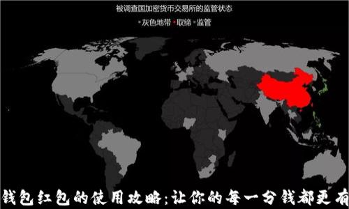 
数字钱包红包的使用攻略：让你的每一分钱都更有价值