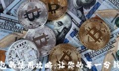 数字钱包红包的使用攻略