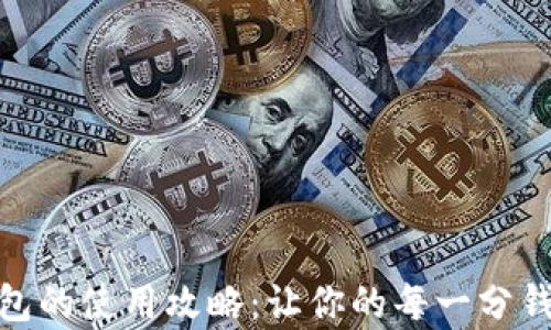 
数字钱包红包的使用攻略：让你的每一分钱都更有价值