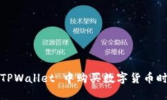 : 如何解决 TPWallet 中购买