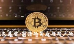 区块链钱包暴雷：崩溃的