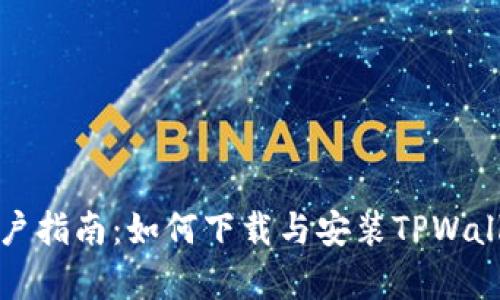 安卓用户指南：如何下载与安装TPWallet应用