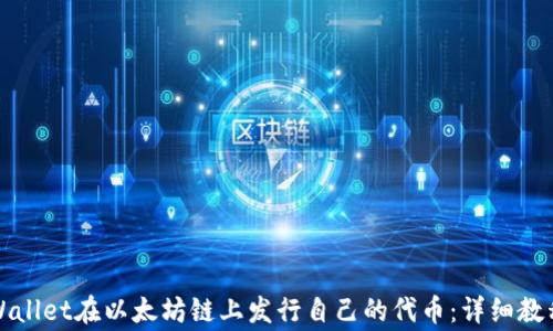 
如何利用TPWallet在以太坊链上发行自己的代币：详细教程与注意事项