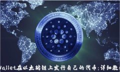 如何利用TPWallet在以太坊链