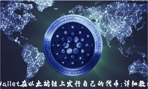 
如何利用TPWallet在以太坊链上发行自己的代币：详细教程与注意事项