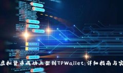 如何将虚拟货币成功上架