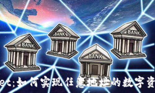   
TPWallet：如何实现任意地址的数字资产转账