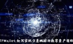   TPWallet：如何实现任意地