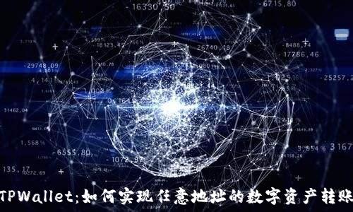   
TPWallet：如何实现任意地址的数字资产转账