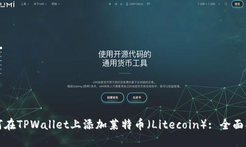 如何在TPWallet上添加莱特币（Litecoin）: 全面指南