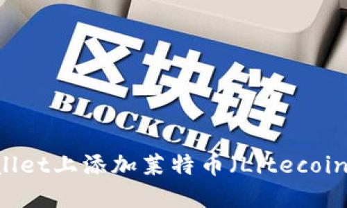 如何在TPWallet上添加莱特币（Litecoin）: 全面指南