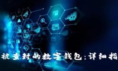 如何有效解封被查封的数