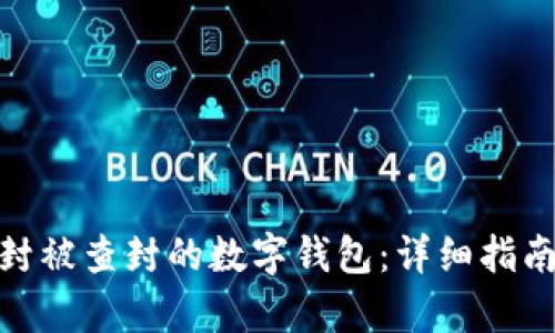 如何有效解封被查封的数字钱包：详细指南与实践经验