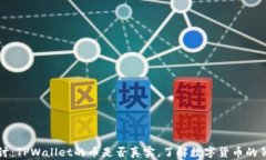 深入探讨：TPWallet的币是否