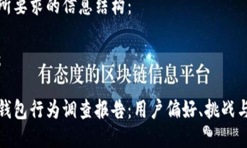 以下是您所要求的信息结构：

及关键词：

印尼数字钱包行为调查报告：用户偏好、挑战与未来趋势